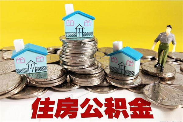 武汉退休后马上可以取公积金吗（退休了就可以提取住房公积金）