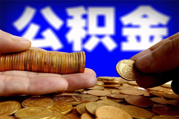 武汉公积金取4万手续费要1万5（公积金4万可以提取多少）